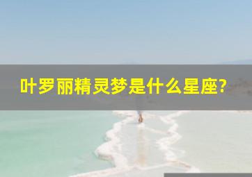 叶罗丽精灵梦是什么星座?