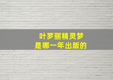 叶罗丽精灵梦是哪一年出版的