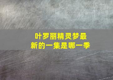 叶罗丽精灵梦最新的一集是哪一季