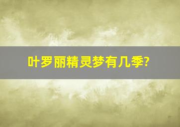 叶罗丽精灵梦有几季?