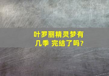 叶罗丽精灵梦有几季 完结了吗?