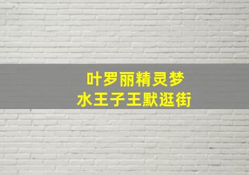 叶罗丽精灵梦水王子王默逛街