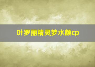 叶罗丽精灵梦水颜cp