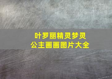 叶罗丽精灵梦灵公主画画图片大全