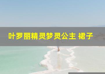 叶罗丽精灵梦灵公主 裙子