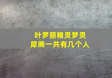 叶罗丽精灵梦灵犀阁一共有几个人