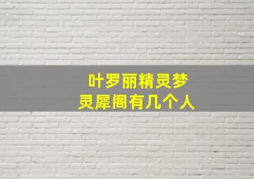 叶罗丽精灵梦灵犀阁有几个人