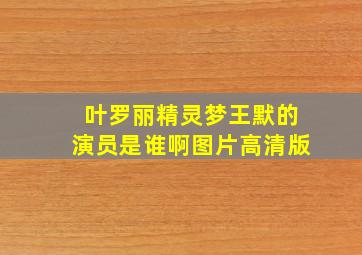 叶罗丽精灵梦王默的演员是谁啊图片高清版