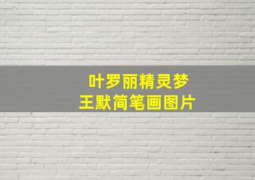 叶罗丽精灵梦王默简笔画图片