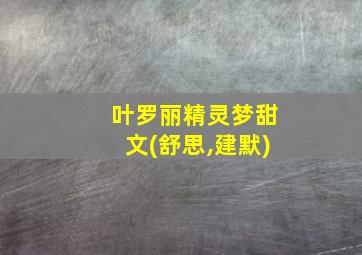 叶罗丽精灵梦甜文(舒思,建默)