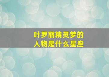 叶罗丽精灵梦的人物是什么星座