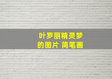 叶罗丽精灵梦的图片 简笔画