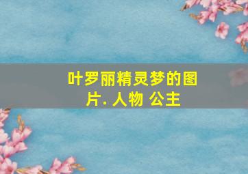 叶罗丽精灵梦的图片. 人物 公主