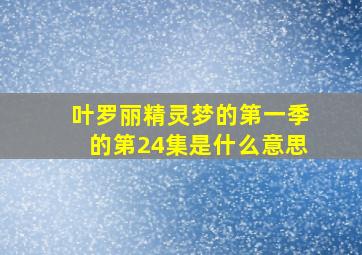 叶罗丽精灵梦的第一季的第24集是什么意思