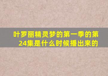 叶罗丽精灵梦的第一季的第24集是什么时候播出来的