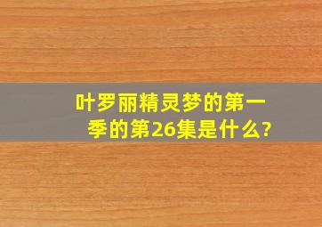 叶罗丽精灵梦的第一季的第26集是什么?