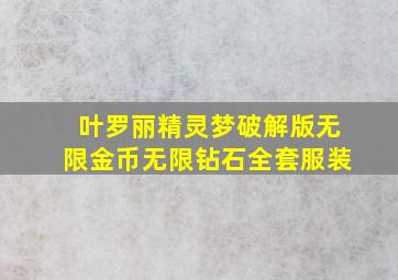 叶罗丽精灵梦破解版无限金币无限钻石全套服装