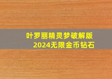 叶罗丽精灵梦破解版2024无限金币钻石