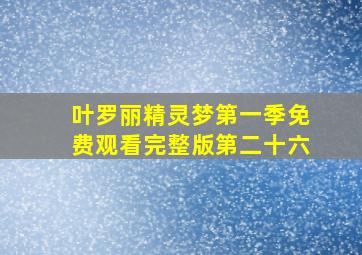 叶罗丽精灵梦第一季免费观看完整版第二十六