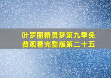 叶罗丽精灵梦第九季免费观看完整版第二十五