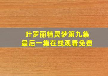 叶罗丽精灵梦第九集最后一集在线观看免费