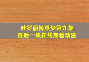 叶罗丽精灵梦第九集最后一集在线观看动漫