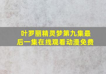 叶罗丽精灵梦第九集最后一集在线观看动漫免费