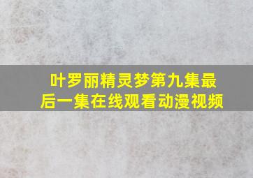 叶罗丽精灵梦第九集最后一集在线观看动漫视频