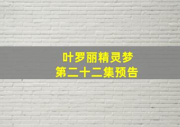 叶罗丽精灵梦第二十二集预告