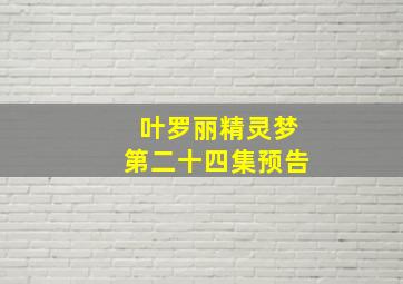 叶罗丽精灵梦第二十四集预告