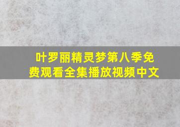 叶罗丽精灵梦第八季免费观看全集播放视频中文