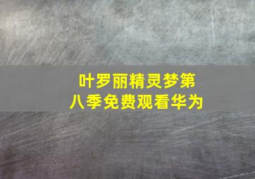 叶罗丽精灵梦第八季免费观看华为