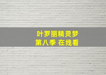 叶罗丽精灵梦第八季 在线看