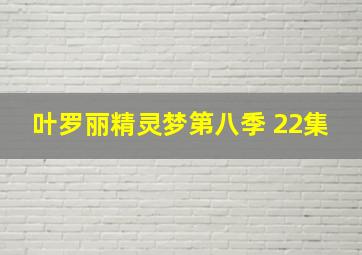 叶罗丽精灵梦第八季 22集