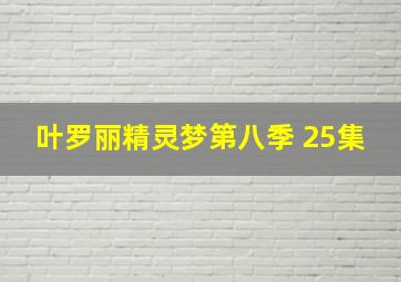 叶罗丽精灵梦第八季 25集