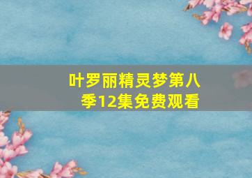 叶罗丽精灵梦第八季12集免费观看