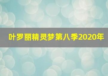 叶罗丽精灵梦第八季2020年