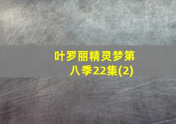 叶罗丽精灵梦第八季22集(2)