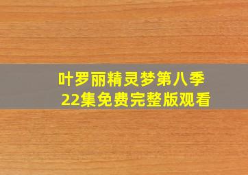 叶罗丽精灵梦第八季22集免费完整版观看