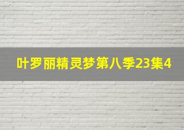 叶罗丽精灵梦第八季23集4