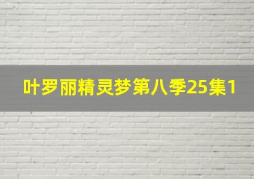 叶罗丽精灵梦第八季25集1