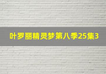 叶罗丽精灵梦第八季25集3