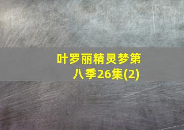 叶罗丽精灵梦第八季26集(2)