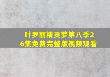 叶罗丽精灵梦第八季26集免费完整版视频观看