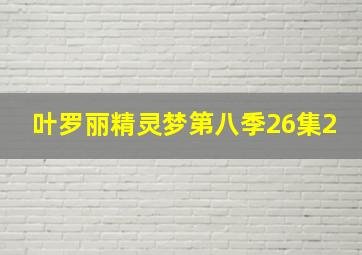 叶罗丽精灵梦第八季26集2