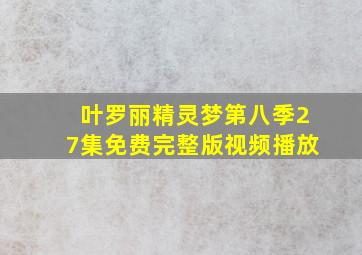 叶罗丽精灵梦第八季27集免费完整版视频播放