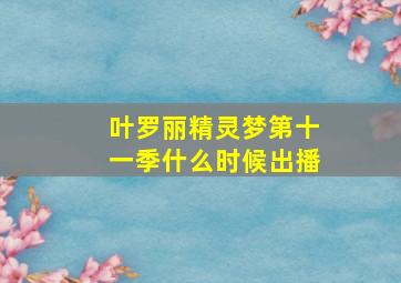 叶罗丽精灵梦第十一季什么时候出播