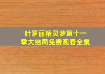 叶罗丽精灵梦第十一季大结局免费观看全集