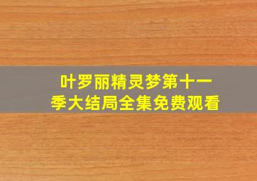 叶罗丽精灵梦第十一季大结局全集免费观看