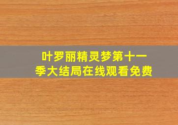 叶罗丽精灵梦第十一季大结局在线观看免费